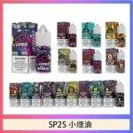 SP2S煙油 | 30ml/20mg丁鹽煙油 · SP2小菸油 · 16種口味 · 台灣現貨供應：圖片 2